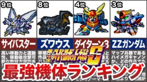 【TOP10】第四次スーパーロボット大戦S最強機体ランキング