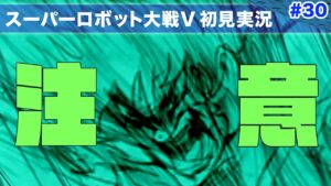 【スーパーロボット大戦V】第30回「注意!このサムネを見てゾワゾワした方は既に選ばれています」
