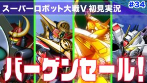 【スーパーロボット大戦V】第34回「我が部隊の戦士たちが本気出しまくってバーゲンセールしちゃった」