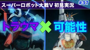 【スーパーロボット大戦V】第37回「数々のトラウマを乗り越え可能性を求めて俺たちは戦う!!」