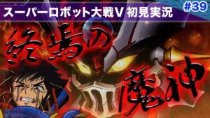 【スーパーロボット大戦V】第39回「激熱!神々との激戦の末ついに終焉の魔神が降臨する!!」