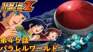 スパロボZ第45話『遺産の継承者』【ゲーム/Super Robot Wars Z.srw】
