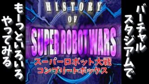 スーパーロボット大戦コンプリートボックス　バーチャルスタジアムでもーっといろいろやってみる