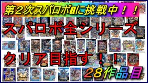 【30周年記念企画】スパロボ全シリーズクリアを目指す!!【28作品目:第2次スパロボα】