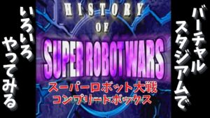 スーパーロボット大戦コンプリートボックス バーチャルスタジアムでいろいろやってみる