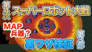 裏ワザ検証 第4次スーパーロボット大戦  第3部