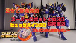 2分で完売のスーパーロボット大戦30 超限定版とプレミアムバンダイ版ヒュッケバイン30thを開封レビュー! 超合金METAL ROBOT魂 永井豪 ダイナミックプロ カトキハジメ