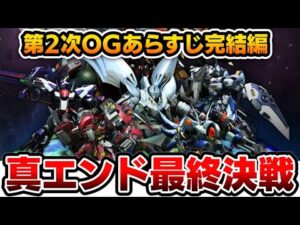【第2次スパロボOG後編】ストーリーまとめ（44話～最終話）