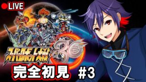 【スパロボ30】完全初見!スパロボ初心者です!最近ガンダム沼にハマった。あとグリッドマンで泣きました 3日目【スーパーロボット大戦30】