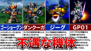 【歴代スパロボ】不遇な扱いを受けた機体5選