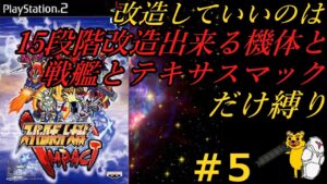 【スパロボインパクト縛り実況】改造していいのは１５段階改造出来る機体と戦艦とテキサスマックのみ縛り　　＃5　スパロボ　スパロボインパクト　SRW