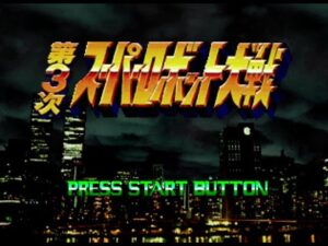 【キルティの生配信】#6 第3次スーパーロボット大戦(PS版)を好きなように楽しむ