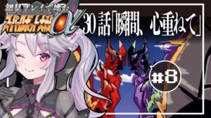 🔴【スパロボα】スパロボ時空のエヴァって報われるの??教えて〜! スーパーロボット対戦αを初見プレイ #8 【#アンノネミ 女性実況】