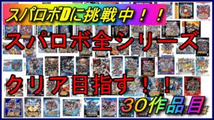 【３０周年記念企画】スパロボ全シリーズクリアを目指す！！【３０作品目：スーパーロボット大戦D】