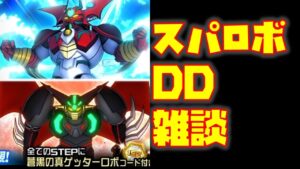 【#スパロボDD 】ゲッターを見守る会（まだ配信重いです）＆本日のガシャ