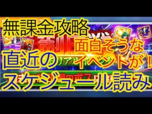 【スパロボDD】直近のスケジュール読み【無課金】