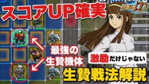 【スパロボDD】激励だけじゃない!生贄戦法で迎撃戦のスコアをさらにアップさせる方法を徹底解説!※動画後半は実況解説