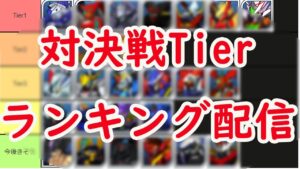 【#スパロボDD】対決戦ティア表作成&迎撃戦配信