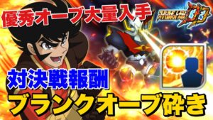 【スパロボDD】対決戦報酬のブランクオーブを砕いて優秀オーブ大量入手！