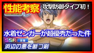 【スパロボDD】こっちが本体!?水着(ふんどし)ゼンガーゾンボルト  新支援SSR 性能考察【実況】