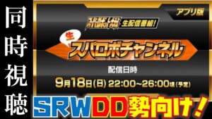 【#スパロボDD】生スパ第1部を同時視聴!2022/9/18