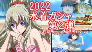 【スパロボDD】 2022水着ガシャ第2弾~性能チェック&2択ガシャ~ 【ゆっくり実況】 #171