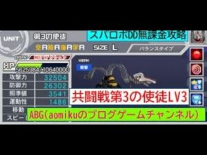 スパロボDD第2回共闘戦第3の使徒LV3撃破スーパーロボット大戦DD無課金攻略