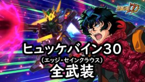 [スパロボDD]ヒュッケバイン30 (エッジ・セインクラウス) & ミツバ(サブ) 全武装 (追加サブ：ミツバ・グレイヴァレー)