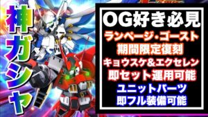 【スパロボDD】OG好き歓喜の神ガシャ!制圧戦メモリアルイベントでキョウスケ&エクセレンを即セット運用可能!さらにユニットパーツもフル装備で使える!