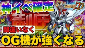【スパロボDD】制圧戦メモリアルイベント神イベ確定!間違いなくOG機が強くなる豪華報酬を絶対入手せよ!