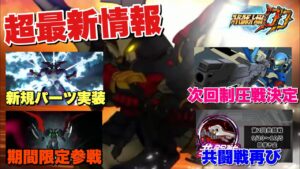 【スパロボDD】超最新情報!ダイゼンガー参戦やゲッターアークの新規パーツ実装など予想外の展開多数!次回制圧戦はビルトファルケンでTBS実装の可能性も!