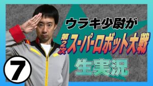⑦ウラキ少尉がFC「第2次スーパーロボット大戦」生実況