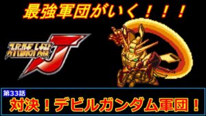 [スーパーロボット大戦 J](第33話 対決！デビルガンダム軍団！)レベル99でクリアするスーパーロボット大戦