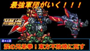 [スーパーロボット大戦 J](第41話 涙の兄弟拳！東方不敗暁に死す)レベル99でクリアするスーパーロボット大戦