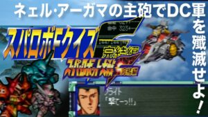 【スパロボＦクイズ】ネェルアーガマの主砲…撃てぇーーーー!!( ＞_ [･] )_┳※Lock-on!　#Shorts