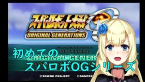 【スーパーロボット大戦OG2 】ゼオラさんが病んでしまう！【ORIGINAL GENERATIONS】#3