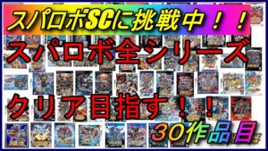 【30周年記念企画】スパロボ全シリーズクリアを目指す!!【30作品目:スーパーロボット大戦SC】