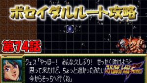 SS版 スーパーロボット大戦F リアル系 ポセイダルルート 第74話 刻が動き出す時 Super Robot Wars F