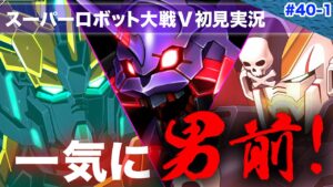 【スーパーロボット大戦V】第40回前編「数日会わなかっただけで超イケメンになって帰ってきた」