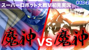 【スーパーロボット大戦V】第40回後編「魔神VS魔神!激熱な展開がてんこ盛りで語彙力が消滅したww」
