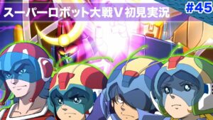 【スーパーロボット大戦V】第45回「ヒーローは必ず勝つ!それは時代を越えて受け継がれてきた不滅のお約束」