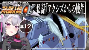 🔴【スパロボα】シャアはいつ裏切るんです？ スーパーロボット対戦αを初見プレイ #12 【#アンノネミ 女性実況】