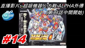 (14) AKU遊戲直播 (PS版) 超級機器人大戰Alpha  外傳(スーパーロボット大戦α 外傳)  第33話中間開始