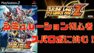 #14シミュレーション初心者が挑む【PS2スーパーロボット大戦Z】