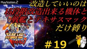 【スパロボインパクト縛り実況】改造していいのは15段階改造出来る機体と戦艦とテキサスマックのみ縛り  #19 スパロボ スパロボインパクト SRW