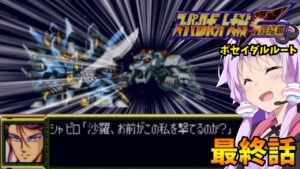 【射程1EN0縛り】射程1消費EN0武器で挑むスパロボF 完結編ポセイダルルート#78 最終話「始まりと終わりが集う場所」【スーパーロボット大戦F完結編・VOICEROID実況】