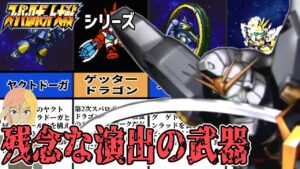 スパロボの戦闘グラフィックが残念な武器5選 その3