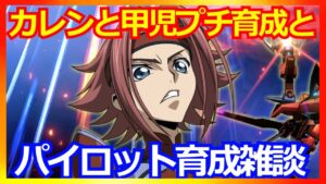 【スパロボDD】対決戦対策 カレンと甲児をパイロット育成【実況】