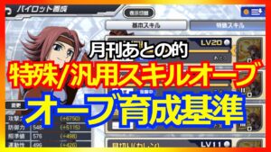 【スパロボDD】個人的 特殊/汎用スキルオーブの育成基準【実況】
