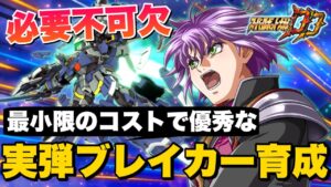 【スパロボDD】現環境必要不可欠！最小限のコストで優秀な実弾ブレイカーを育成する！おすすめな実弾ブレイカーや効率よく育成する方法を徹底解説！